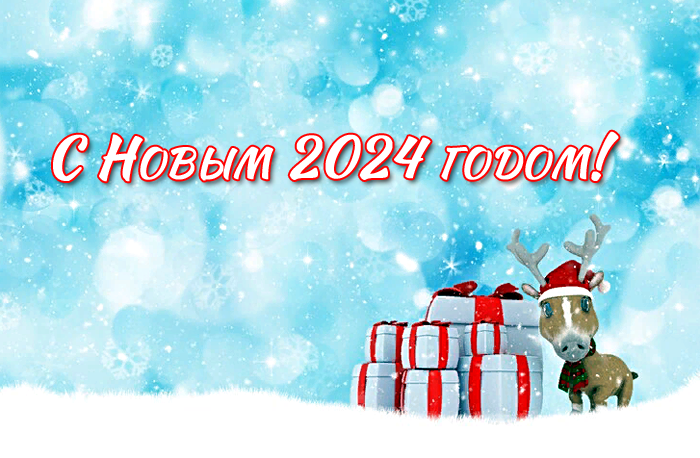 Новый год 2024 – традиции, яркие открытки и красивые поздравления