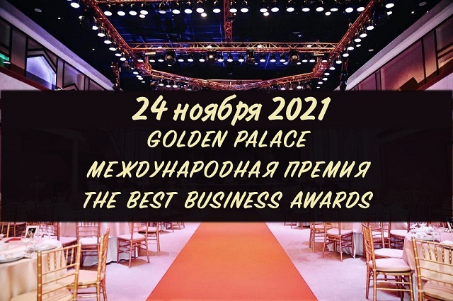 Международная премия The Best Business Awards пройдет в Москве 24 ноября 2021 года