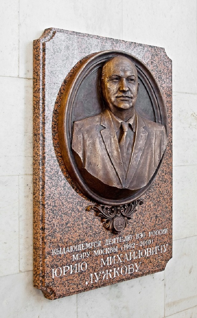 В Доме экономиста появилась мемориальная доска в память о заслугах Юрия Лужкова
