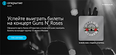 Банк «Открытие» разыгрывает билеты на концерт Guns ‘N’ Roses