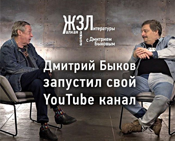 Дмитрий Быков стал видеоблогером