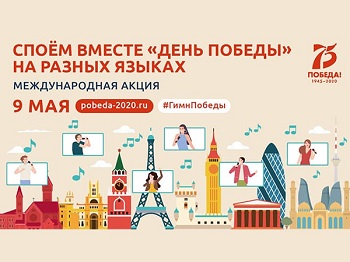 Новосибирская область присоединится к международной акции «День Победы» на разных языках