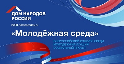 «Дом народов России» поддержал молодежные проекты по национальной политике
