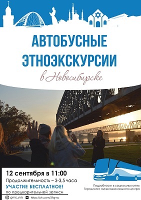 На автобусной этноэкскурсии расскажут о многонациональном Новосибирске