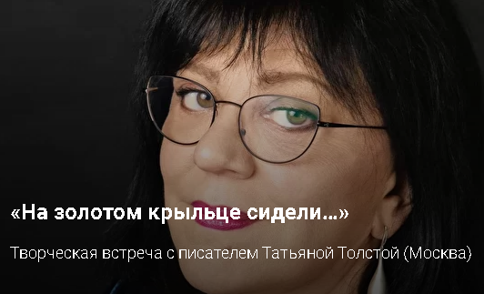Ведущая «Школы злословия» Татьяна Толстая проведет бесплатную творческую встречу в Новосибирске