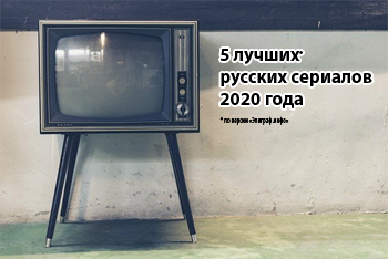 5 лучших русских сериалов 2020 года