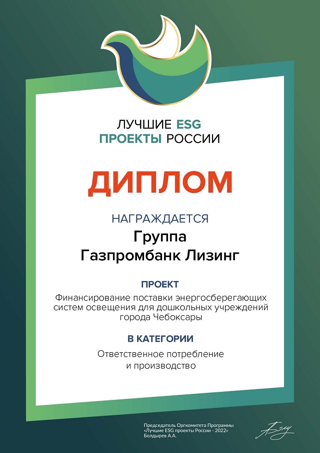 Газпромбанк Лизинг получил премию «Лучшие ESG проекты России» 2022