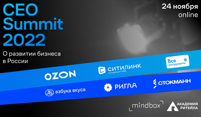 Представители крупных российских компаний обсудят итоги года на CEO Summit 2022