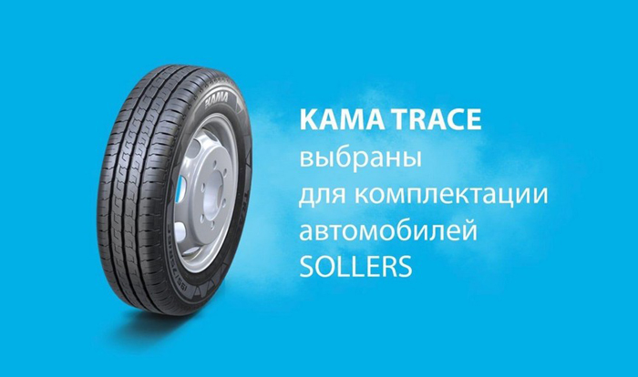 KAMA TYRES представил шины для комплектации легкогрузовых SOLLERS