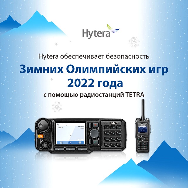 Профессиональные двусторонние радиостанции Hytera используются  для безопастного прохождения соревнований на Олимпиаде в Пекине