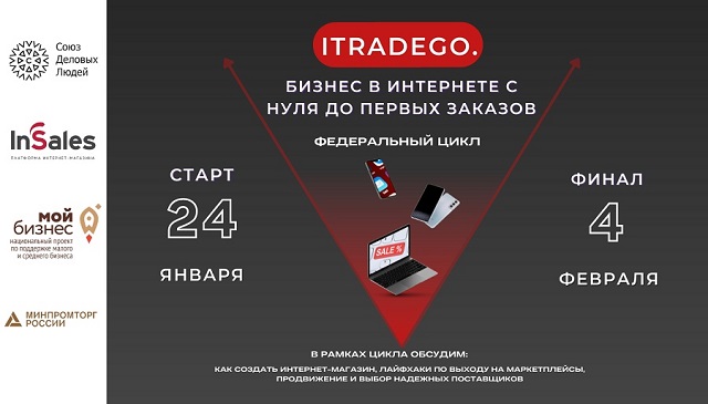 Федеральный цикл мероприятий «ITradeGo.Бизнес в интернете с нуля до первых заказов» стартует 24 января