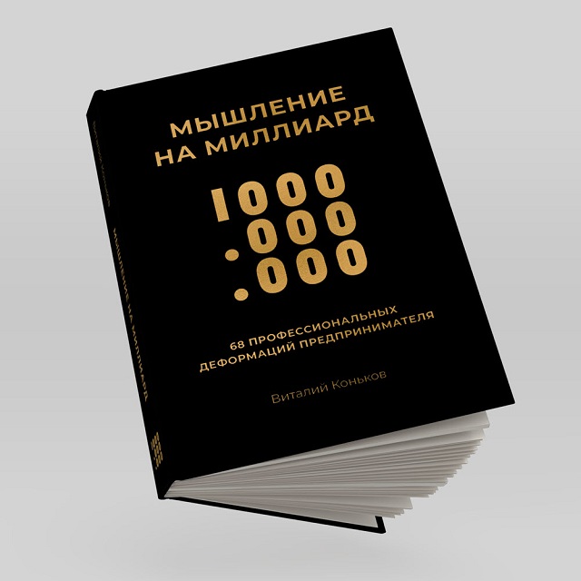 Новую книгу  предпринимателя   и стартапера Виталия Конькова  «Мышление на миллиард» можно будет купить в России с 31 мая 2022 года 