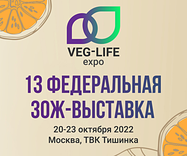 Федеральная ЗОЖ-выставка Veg-Life Expo пройдет в Москве
