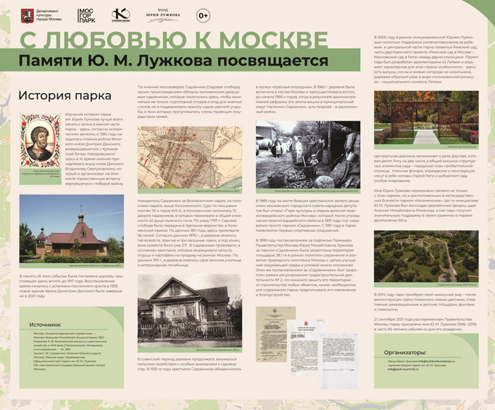 О достижениях Юрия Лужкова на посту мэра Москвы расскажет фотовыставка в парке его имени