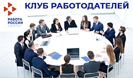 Клуб работодателей Новосибирска – решаем кадровые проблемы вместе