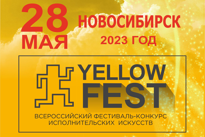 VI Всероссийский фестиваль-конкурс исполнительских искусств YELLOW FEST пройдет в Новосибирске