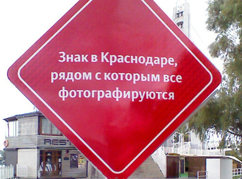 znak-v-krasnodare-ryadom-s-kotorym-vse-fotografiruyutsya