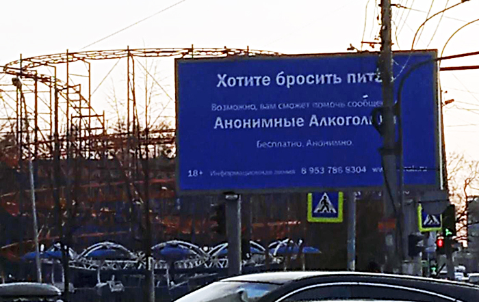 Реклама Анонимных алкоголиков появилась в центре Новосибирска