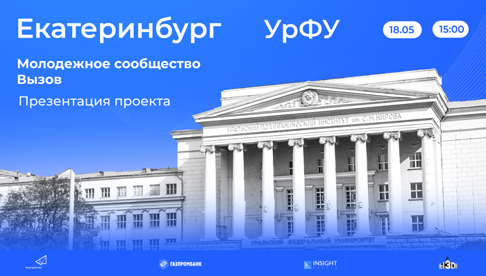 Молодежное сообщество «ВЫЗОВ» представят в Уральском Федеральном университете