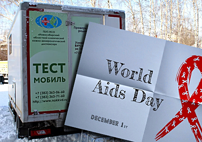 Всемирный день борьбы со СПИДом проходит 1 декабря в Новосибирске